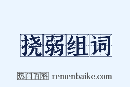 挠弱组词是什么意思的图片